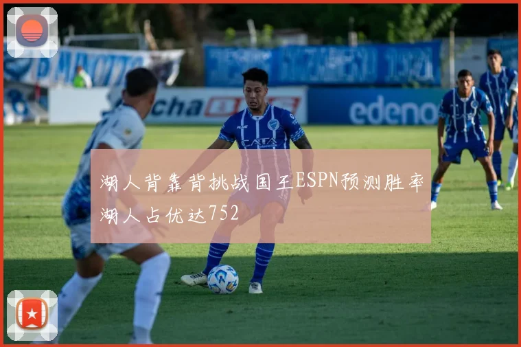 湖人背靠背挑战国王ESPN预测胜率湖人占优达752