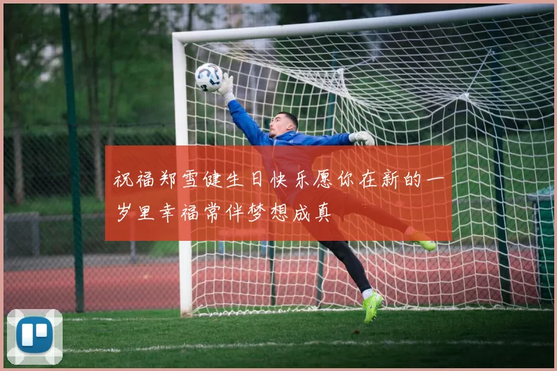 祝福郑雪健生日快乐愿你在新的一岁里幸福常伴梦想成真