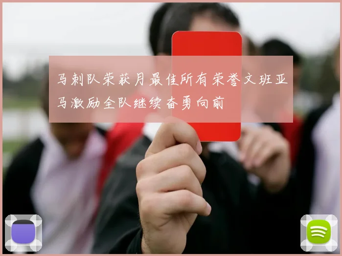 马刺队荣获月最佳所有荣誉文班亚马激励全队继续奋勇向前