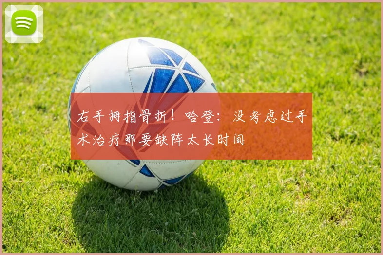 右手拇指骨折！哈登：没考虑过手术治疗那要缺阵太长时间